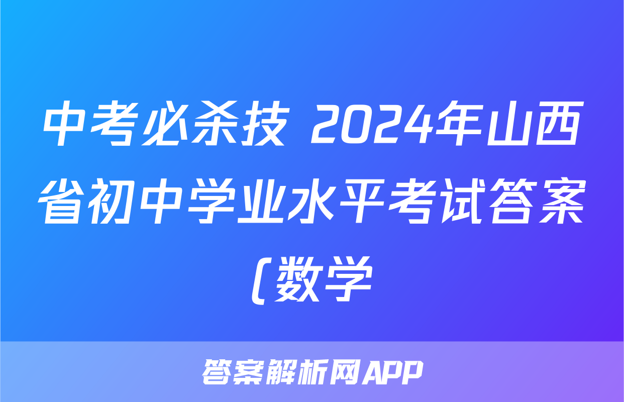 中考必杀技 2024年山西省初中学业水平考试答案(数学)